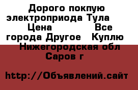 Дорого покпую электроприода Тула auma › Цена ­ 85 500 - Все города Другое » Куплю   . Нижегородская обл.,Саров г.